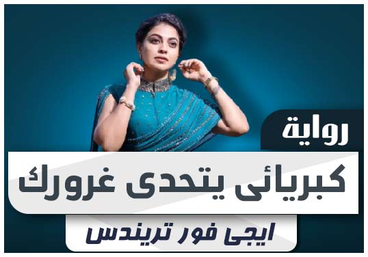 رواية كبريائى يتحدى غرورك كاملة pdf تحميل 2022 - ايجى فور تريندس رواية كبريائى يتحدى غرورك كاملة pdf تحميل 2022 - ايجى فور تريندس