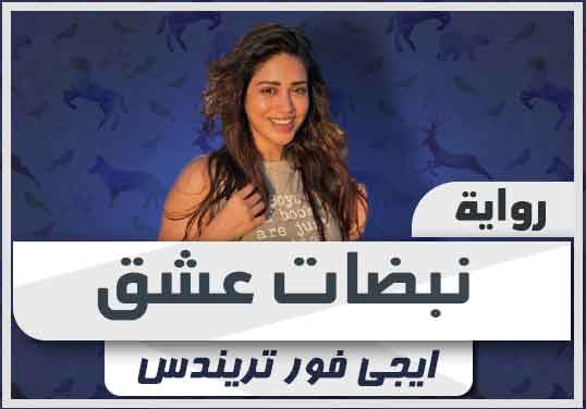 رواية نبضات عشق كاملة برابط مباشر تحميل pdf