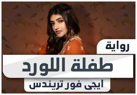 رواية طفلة اللورد pdf تحميل كاملة 2023