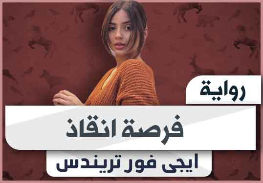 رواية فرصة انقاذ pdf كاملة تحميل 2024