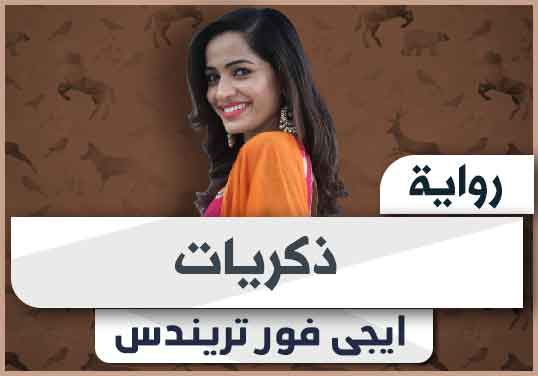 رواية ذكريات pdf تحميل كاملة 2024