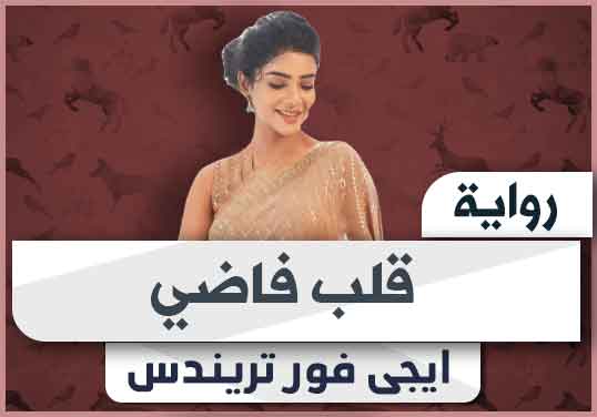 رواية قلب فاضي pdf تحميل كاملة 2024