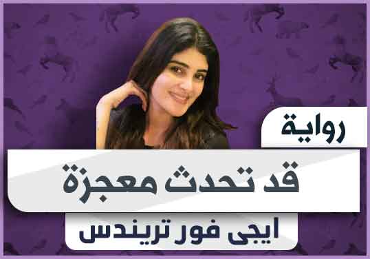 رواية قد تحدث معجزة pdf كاملة تحميل 2024