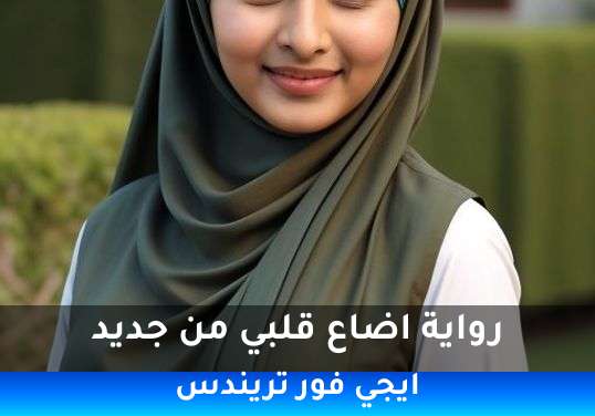 اضاع قلبي من جديد