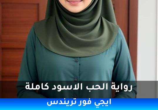 الحب الاسود كاملة