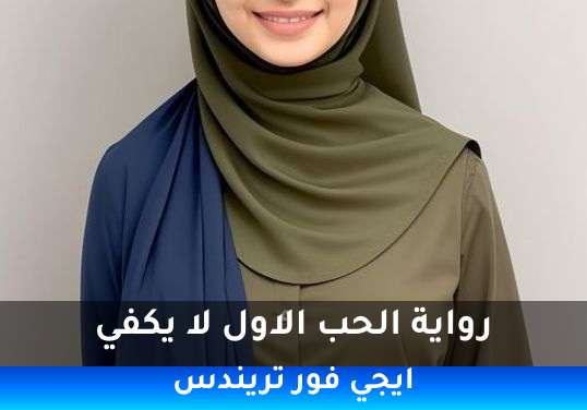 الحب الاول لا يكفي