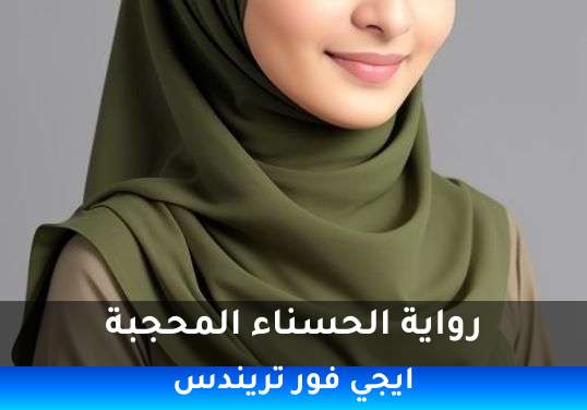 الحسناء المحجبة