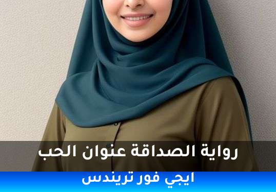 الصداقة عنوان الحب