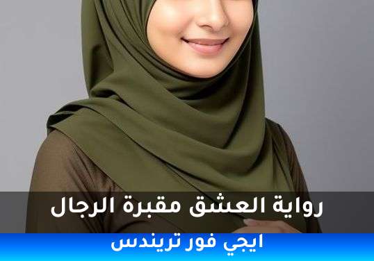 العشق مقبرة الرجال