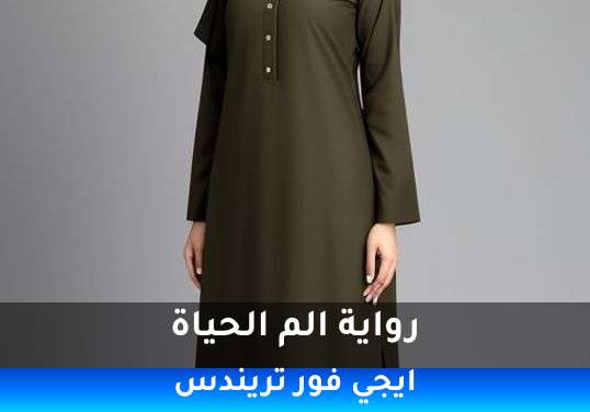 الم الحياة