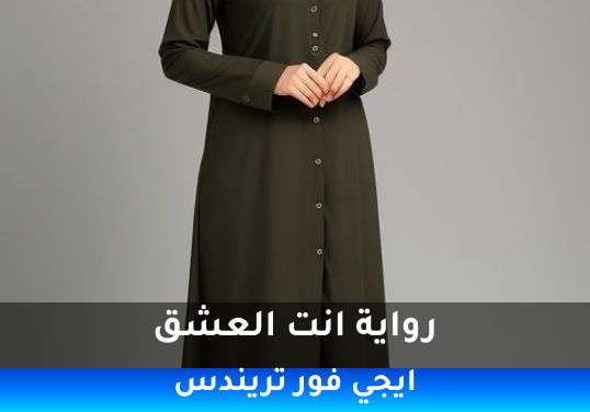 انت العشق
