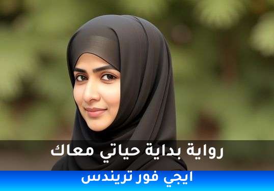 بداية حياتي معاك