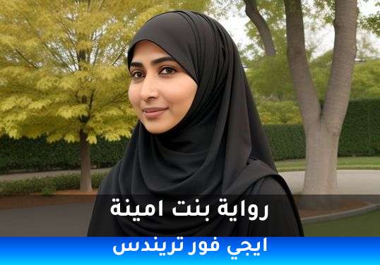 بنت امينة