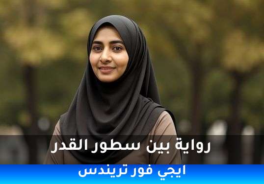 بين سطور القدر
