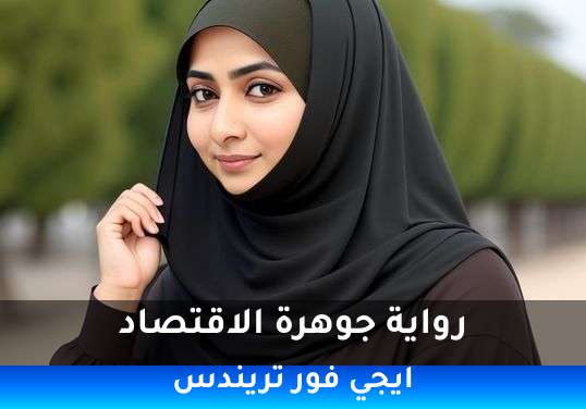 جوهرة الاقتصاد
