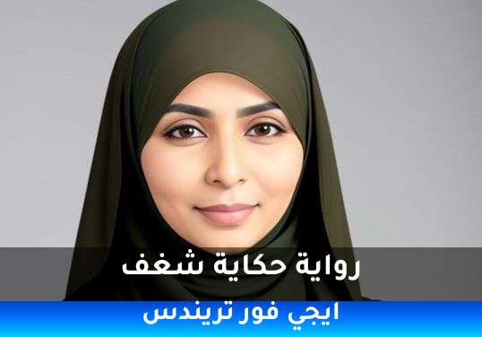 حكاية شغف
