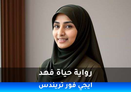 حياة فهد