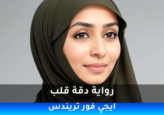 دقة قلب