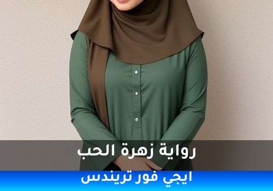 زهرة الحب