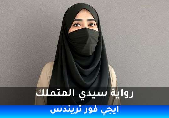سيدي المتملك
