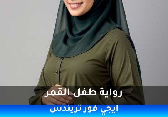 طفل القمر