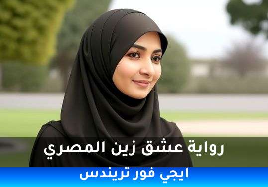 عشق زين المصري