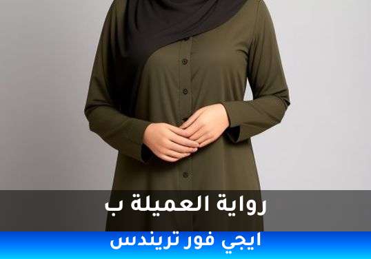 العميلة ب