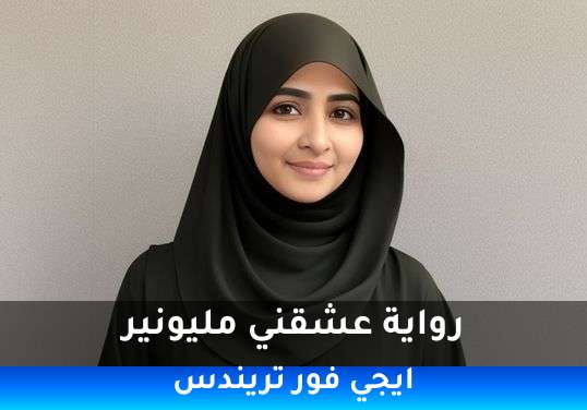 عشقني مليونير