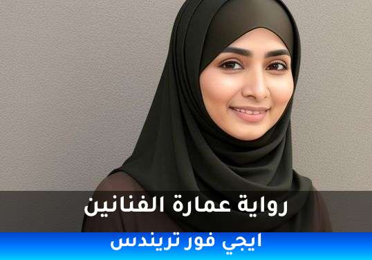 عمارة الفنانين