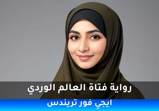 فتاة العالم الوردي