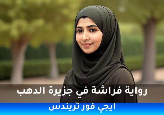 فراشة في جزيرة الدهب
