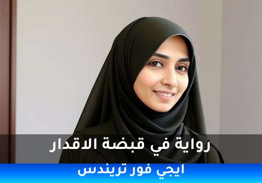 في قبضة الاقدار