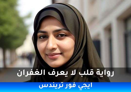 قلب لا يعرف الغفران