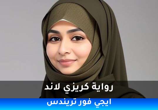 كريزي لاند