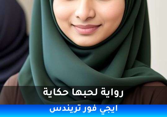 لحبها حكاية