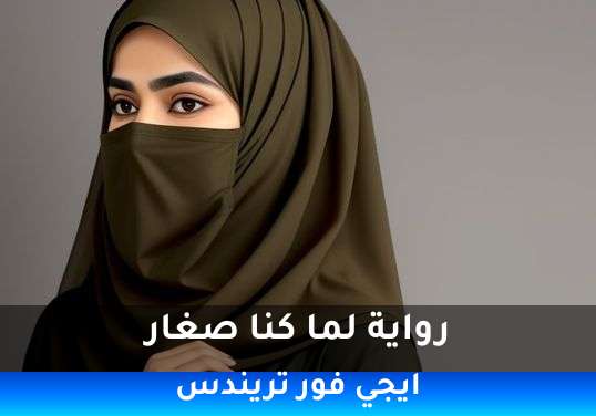لما كنا صغار