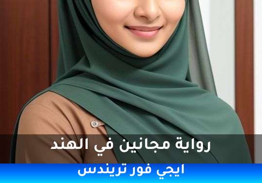 مجانين في الهند
