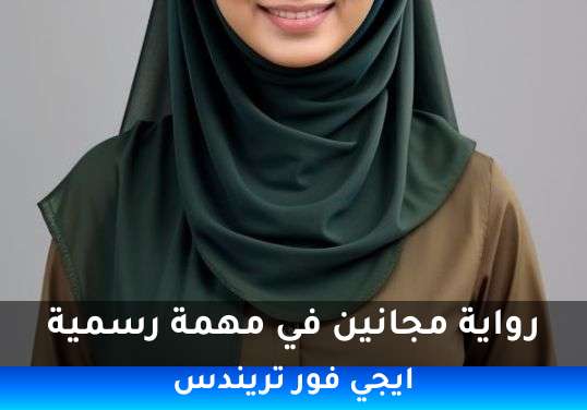 مجانين في مهمة رسمية