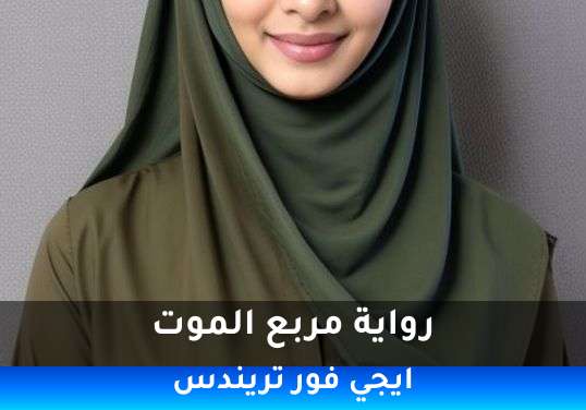 مربع الموت