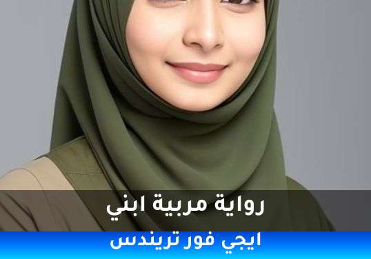 مربية ابني