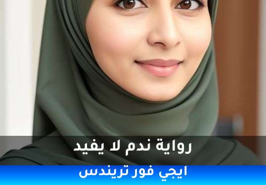 ندم لا يفيد