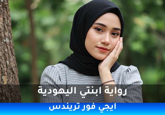 ابنتي اليهودية
