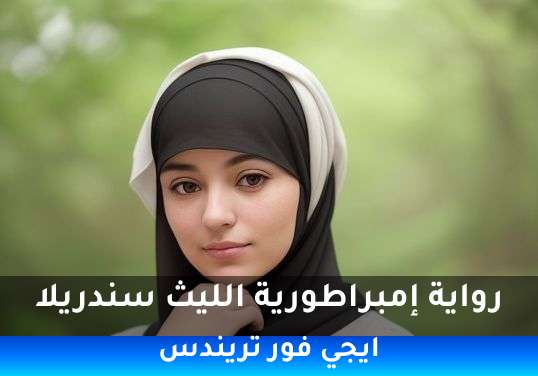 إمبراطورية الليث سندريلا