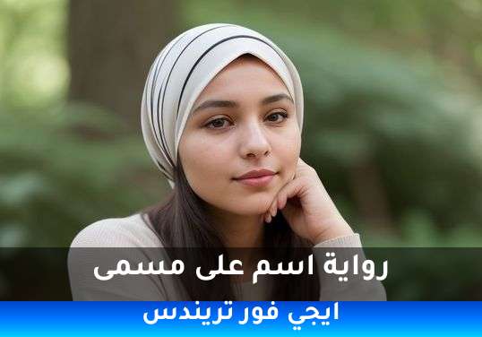 اسم على مسمى
