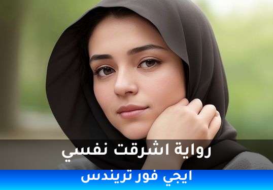 اشرقت نفسي