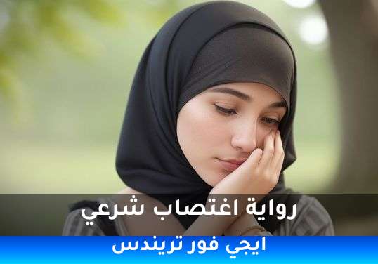 اغتصاب شرعي