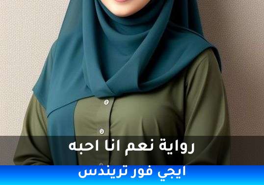 نعم انا احبه