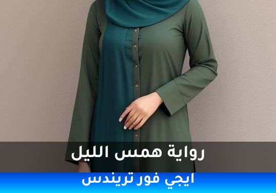 همس الليل