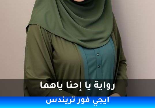 يا إحنا ياهما