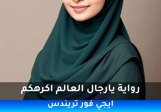 يارجال العالم اكرهكم